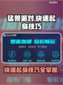 猛兽派对游戏技巧🔥快速起身秒杀对手！