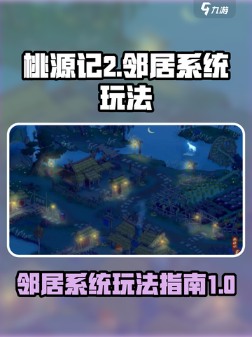 桃源记2邻居系统怎么玩介绍截图1