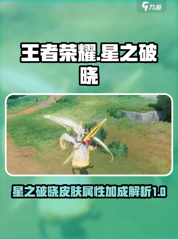 王者荣耀🔥星之破晓皮肤属性大揭秘！💎截图1