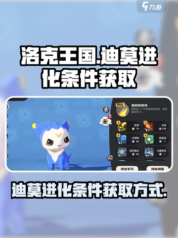洛克王国世界迪莫进化条件介绍截图1