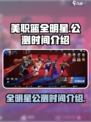 美职篮全明星什么时候正式上线介绍