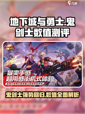 地下城与勇士手游🔥鬼剑士超强测评来啦！数值分析一网打尽截图1