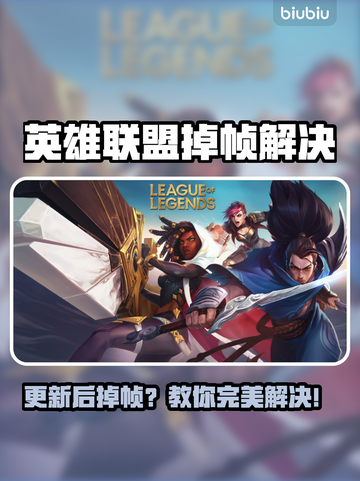 🎮英雄联盟更新后狂掉帧？速看解决办法！截图1
