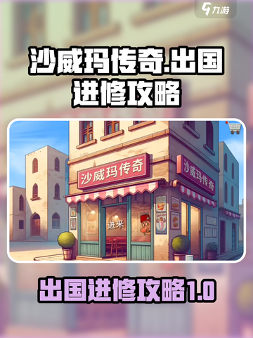 沙威玛传奇怎么出国进修介绍截图1