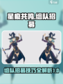 🔥星痕共鸣组队招募秘籍✨带你快速上分！