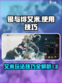 银与绯艾米怎么玩介绍