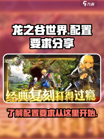 龙之谷世界配置要求是什么介绍截图1