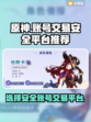 原神账号交易安全平台🔥元神玩家必看！