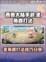 西普大陆手游圣角鹿怎么打介绍