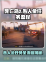 死亡岛2🔥愚人金任务全流程攻略🎁