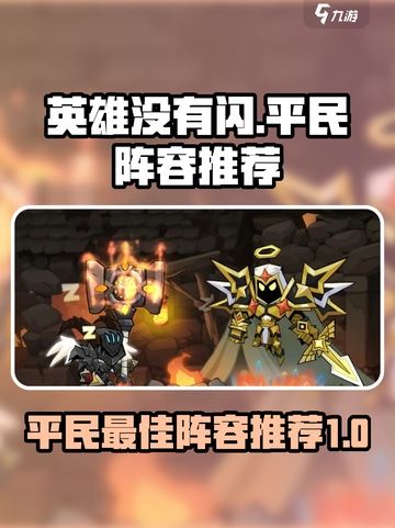 英雄没有闪巅峰平民最佳阵容推荐介绍截图1