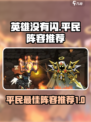 英雄没有闪巅峰平民最佳阵容推荐介绍