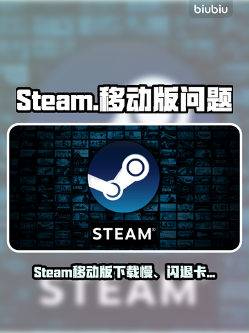 🔥Steam移动版下载巨慢？闪退卡顿有救了！🎮💥截图1