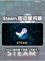 🔥Steam移动版下载巨慢？闪退卡顿有救了！🎮💥