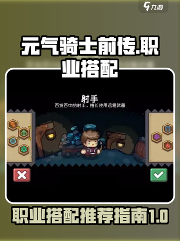 元气骑士前传职业搭配推荐介绍截图1