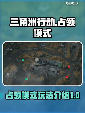 三角洲行动🔥占领模式全面战场攻略来啦！截图1