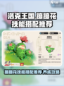 洛克王国世界蹦蹦花技能搭配推荐介绍