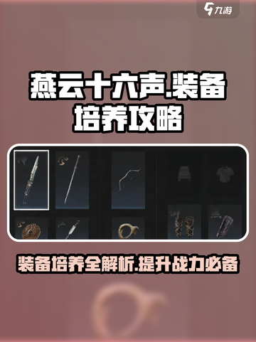 燕云十六声🔥装备培养全攻略，快速上分必备！截图1