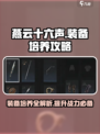 燕云十六声🔥装备培养全攻略，快速上分必备！
