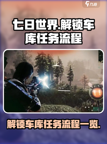 七日世界手游解锁车库任务怎么做介绍截图1