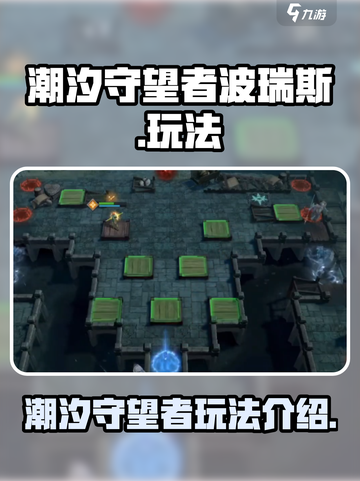 潮汐守望者波瑞斯🔥超强玩法揭秘🎉截图1
