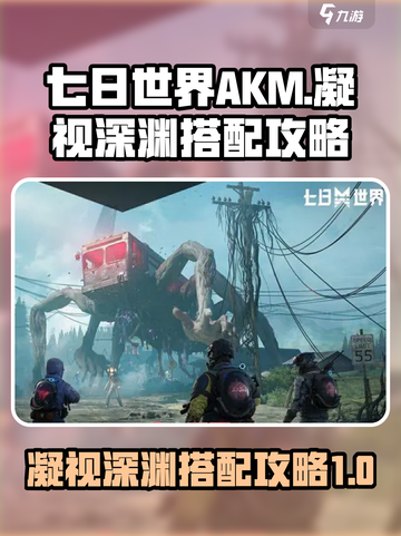 七日世界akm凝视深渊怎么搭配介绍截图1