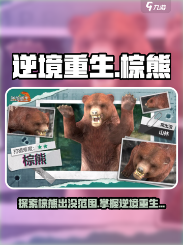 逆境重生棕熊出没范围介绍截图1
