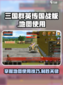 三国群英传国战版地图🔥超详细使用攻略⚡