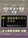 绝区零决斗鸣徽全攻略🔥超详细汇总！🎮