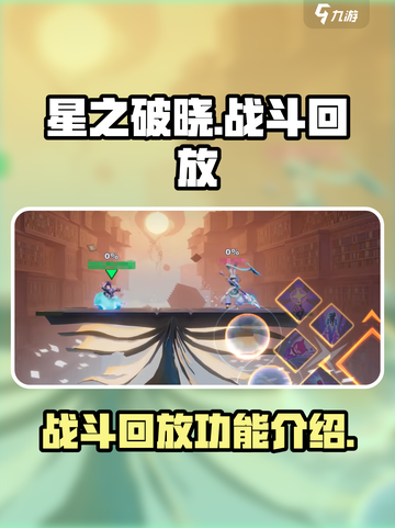星之破晓有战斗回放吗介绍截图1