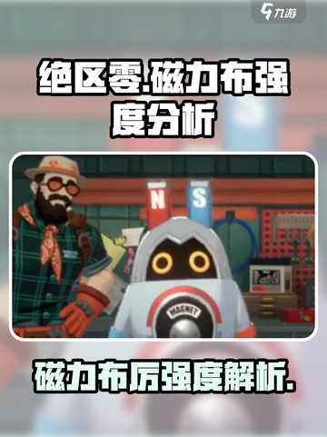 绝区零磁力布厉不厉害？🔥强度分析来了！截图1