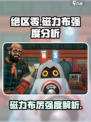 绝区零磁力布厉不厉害？🔥强度分析来了！