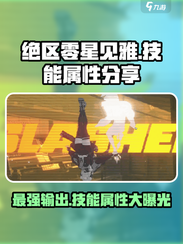 绝区零星见雅🔥技能属性大曝光！玩转绝区零游戏玩家必看！截图1
