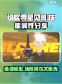 绝区零星见雅🔥技能属性大曝光！玩转绝区零游戏玩家必看！