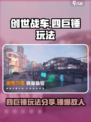 创世战车四巨锤玩法分享介绍