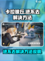 卡拉彼丘进不去怎么办介绍