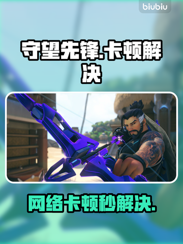 🎮守望先锋卡顿？速试这些加速器！截图1