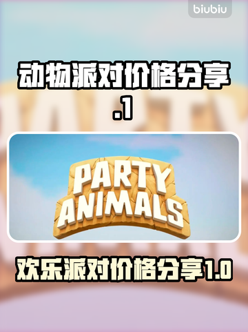 动物派对价格大曝光！💰游戏党快来看🎉截图1