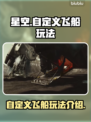 星空🎉：自定义飞船流程玩法大曝光！🔥