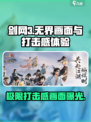 剑网3无界🔥打击感爆棚，画面震撼来袭！