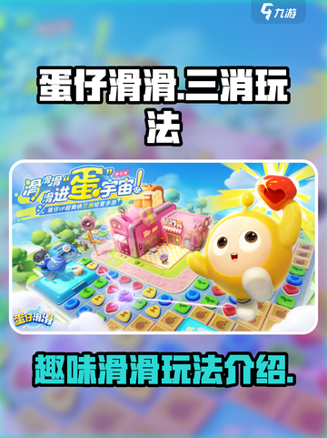 蛋仔滑滑是三消吗介绍截图1