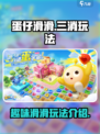 蛋仔滑滑是三消吗介绍