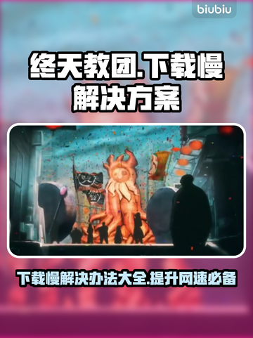 终天教团下载慢？提速秘籍在这里👇🎮截图1