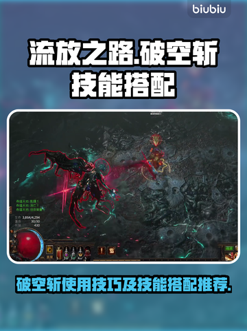 流放之路💥破空斩技能搭配🔥新手必看！截图1