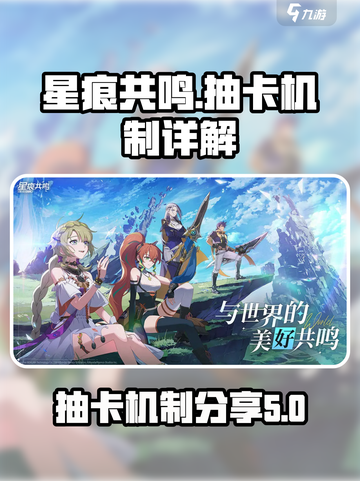 星痕共鸣⚡抽卡机制大揭秘！游戏党必看🔥截图1