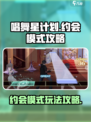 唱舞星计划约会模式攻略介绍