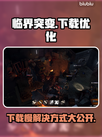 临界突变下载慢？这些解决办法让你🔥速搞定！🎉截图1