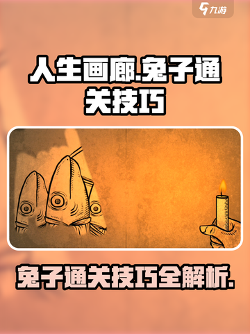 人生画廊兔子怎么过介绍截图1