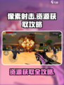 像素射击资源爆棚获取秘籍💥，玩家必看！🔥
