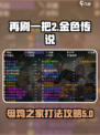 再刷一把2金色传说母鸡之家打法介绍